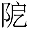 阸: Serifenschrift (Songti/Mingti)