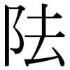 阹: Serifenschrift (Songti/Mingti)