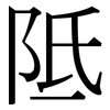 阺: Serifenschrift (Songti/Mingti)