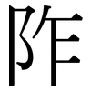 阼: Serifenschrift (Songti/Mingti)