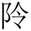阾: Serifenschrift (Songti/Mingti) 阾: Serifenschrift (Songti/Mingti)
