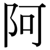 阿: Serifenschrift (Songti/Mingti)