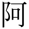 阿: Serifenschrift (Songti/Mingti)