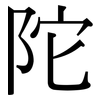 陀: Serifenschrift (Songti/Mingti) 陀: Serifenschrift (Songti/Mingti)