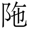 陁: Serifenschrift (Songti/Mingti)
