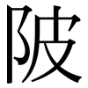 陂: Serifenschrift (Songti/Mingti) 陂: Serifenschrift (Songti/Mingti)