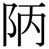 陃: Serifenschrift (Songti/Mingti)
