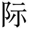 际: serif (Songti/Mingti) 际: serif (Songti/Mingti)