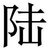 陆: Serifenschrift (Songti/Mingti)