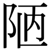 陋 陋