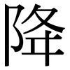降 降