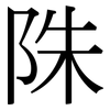 陎: Serifenschrift (Songti/Mingti) 陎: Serifenschrift (Songti/Mingti)