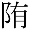 陏: Serifenschrift (Songti/Mingti)