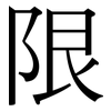 限: Serifenschrift (Songti/Mingti) 限: Serifenschrift (Songti/Mingti)