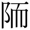 陑: Serifenschrift (Songti/Mingti)
