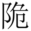 陒: Serifenschrift (Songti/Mingti) 陒: Serifenschrift (Songti/Mingti)