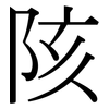 陔: Serifenschrift (Songti/Mingti)