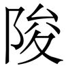 陖: Serifenschrift (Songti/Mingti) 陖: Serifenschrift (Songti/Mingti)
