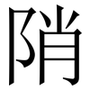 陗: Serifenschrift (Songti/Mingti)