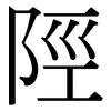 陘: Serifenschrift (Songti/Mingti)