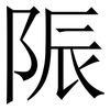 陙: Serifenschrift (Songti/Mingti) 陙: Serifenschrift (Songti/Mingti)