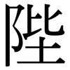 陛: Serifenschrift (Songti/Mingti)