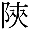 陝: Serifenschrift (Songti/Mingti)