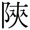 陝: Serifenschrift (Songti/Mingti)