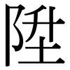 陞: Serifenschrift (Songti/Mingti)