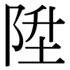 陞: Serifenschrift (Songti/Mingti)