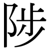 陟: Serifenschrift (Songti/Mingti)