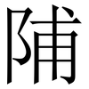 陠: Serifenschrift (Songti/Mingti) 陠: Serifenschrift (Songti/Mingti)