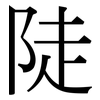 陡: Serifenschrift (Songti/Mingti)
