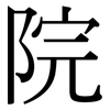 院: serif (Songti/Mingti) 院: serif (Songti/Mingti)