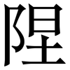 陧: Serifenschrift (Songti/Mingti)