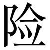 险: serif (Songti/Mingti) 险: serif (Songti/Mingti)