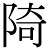 陭: Serifenschrift (Songti/Mingti)