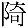 陭: Serifenschrift (Songti/Mingti)