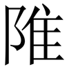 陮: Serifenschrift (Songti/Mingti) 陮: Serifenschrift (Songti/Mingti)