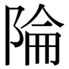 陯: Serifenschrift (Songti/Mingti) 陯: Serifenschrift (Songti/Mingti)