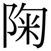 陱: Serifenschrift (Songti/Mingti) 陱: Serifenschrift (Songti/Mingti)