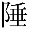 陲: Serifenschrift (Songti/Mingti)