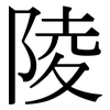 陵: Serifenschrift (Songti/Mingti) 陵: Serifenschrift (Songti/Mingti)