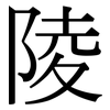 陵: Serifenschrift (Songti/Mingti)