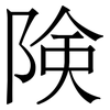 険: Serifenschrift (Songti/Mingti) 険: Serifenschrift (Songti/Mingti)