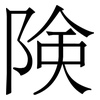 険: Serifenschrift (Songti/Mingti)