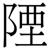 陻: Serifenschrift (Songti/Mingti)