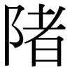 陼: Serifenschrift (Songti/Mingti)
