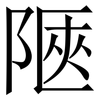 陿: Serifenschrift (Songti/Mingti) 陿: Serifenschrift (Songti/Mingti)