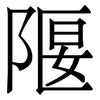 隁: Serifenschrift (Songti/Mingti) 隁: Serifenschrift (Songti/Mingti)